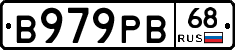 В979РВ68 - 