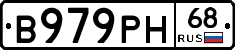 В979РН68 - 
