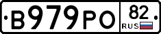 В979РО82 - 