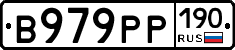 В979РР190 - 