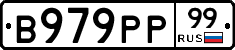В979РР99 - 