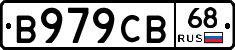 В979СВ68 - 