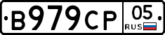 В979СР05 - 
