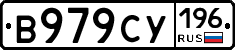 В979СУ196 - 