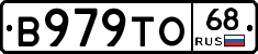 В979ТО68 - 
