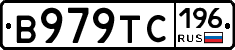 В979ТС196 - 