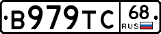В979ТС68 - 