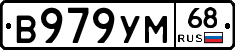 В979УМ68 - 
