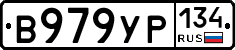 В979УР134 - 