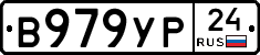 В979УР24 - 