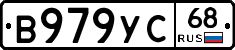 В979УС68 - 