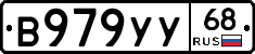 В979УУ68 - 