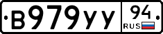 В979УУ94 - 