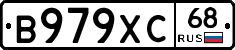 В979ХС68 - 