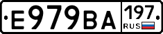 Е979ВА197 - 