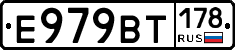 Е979ВТ178 - 