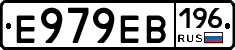 Е979ЕВ196 - 