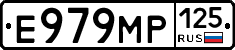 Е979МР125 - 