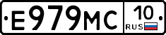 Е979МС10 - 