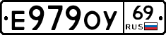Е979ОУ69 - 