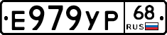 Е979УР68 - 