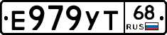 Е979УТ68 - 
