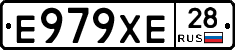 Е979ХЕ28 - 