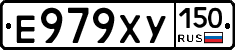 Е979ХУ150 - 