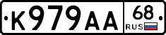 К979АА68 - 