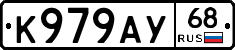 К979АУ68 - 