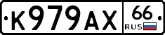 К979АХ66 - 