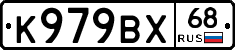 К979ВХ68 - 
