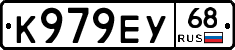 К979ЕУ68 - 