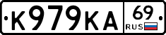 К979КА69 - 
