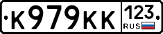 К979КК123 - 