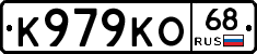К979КО68 - 