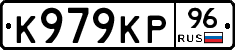 К979КР96 - 