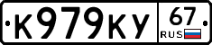 К979КУ67 - 