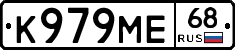 К979МЕ68 - 