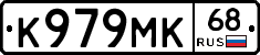 К979МК68 - 