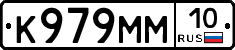 К979ММ10 - 