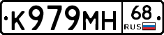 К979МН68 - 