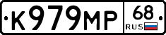 К979МР68 - 