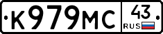 К979МС43 - 
