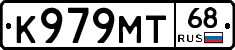 К979МТ68 - 