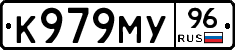 К979МУ96 - 