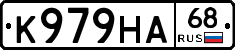К979НА68 - 
