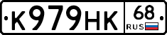 К979НК68 - 