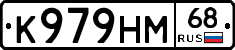 К979НМ68 - 