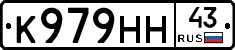 К979НН43 - 